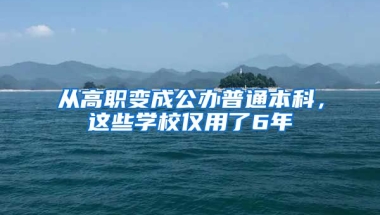 从高职变成公办普通本科，这些学校仅用了6年