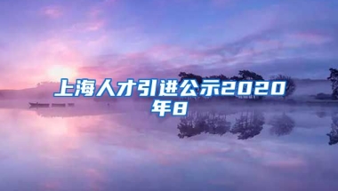 上海人才引进公示2020年8