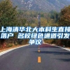 上海清华北大本科生直接落户 名校绿色通道引发争议