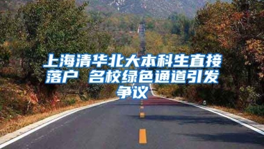 上海清华北大本科生直接落户 名校绿色通道引发争议