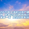 2021年上海积分落户细则 未满120分的可以过来看一看 你绝对想不到