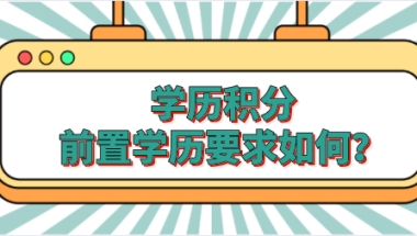 学历申请上海积分，不同招考要求对前置学历要求不同