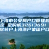 上海市公安局户口管理规定 定购威32613691 居转户上海落户集体户口