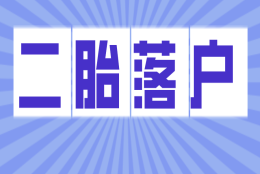 2021年上海居转户：二胎落户政策一览