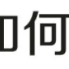 上海居转户VOL.37 ｜ 避坑攻略！2020年工资申报你需要注意什么？