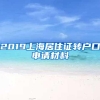 2019上海居住证转户口申请材料