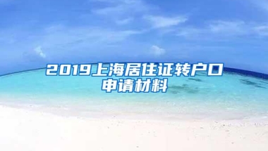 2019上海居住证转户口申请材料