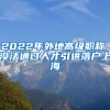 2022年外地高级职称，没法通过人才引进落户上海