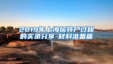 2019年上海居转户过程的实录分享-材料准备篇