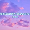 海归深圳落户规定2017.doc