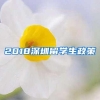 2018深圳留学生政策