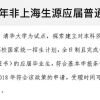 如何看待清华北大毕业生可申请直接落户上海的政策？