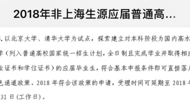 如何看待清华北大毕业生可申请直接落户上海的政策？