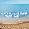 高等学校毕业生登记表(打印版)版本.pdf