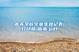 高等学校毕业生登记表(打印版)版本.pdf