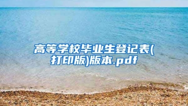 高等学校毕业生登记表(打印版)版本.pdf