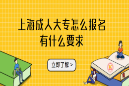 上海成人大专怎么报名有什么要求