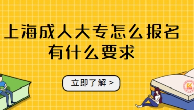 上海成人大专怎么报名有什么要求