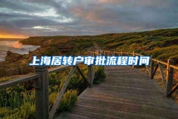 上海居转户审批流程时间