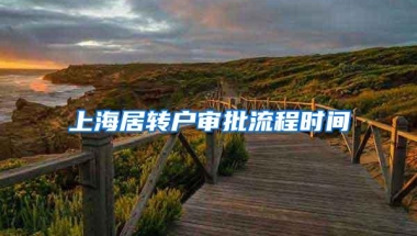 上海居转户审批流程时间