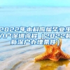 2022年本科应届毕业生入户深圳流程（2022最新深户办理条件）