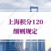 上海积分120细则的问题2：有中级职称证书，但是工作不是相关岗位可以积分吗？