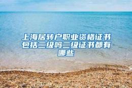 上海居转户职业资格证书包括二级吗二级证书都有哪些