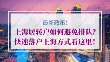 上海居转户如何避免排队？快速落户上海方式看这里！