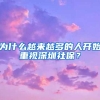 为什么越来越多的人开始重视深圳社保？