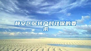 静安区居转户对社保的要求