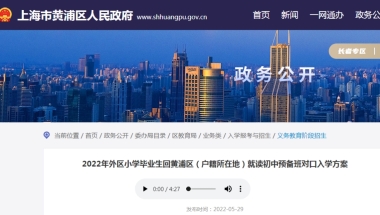 2022年外区小学毕业生回上海黄浦区（户籍所在地）就读初中预备班对口入学方案