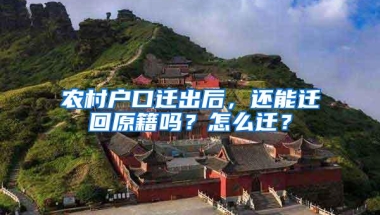 农村户口迁出后，还能迁回原籍吗？怎么迁？