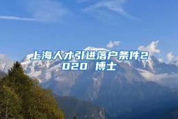 上海人才引进落户条件2020 博士