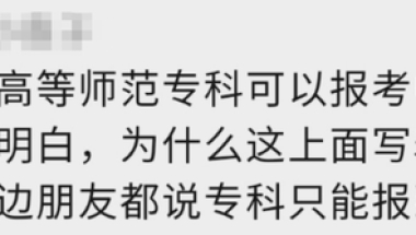 22下教资报名门槛有啥变化？专科生还能考？28省学历要求大公开！