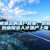 被遗忘的落户政策：创新创业投资人才落户上海