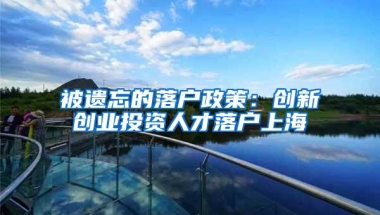 被遗忘的落户政策：创新创业投资人才落户上海