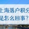 2022上海落户积分和居住证积分的区别在哪？政策你都清楚吗？