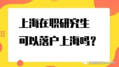 上海在职研究生、非全日制研究生可以落户上海吗？