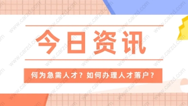 2021人才引进落户上海，何为急需人才？如何办理人才落户？