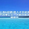 上海6月第1批人才引进落户名单公示，人数开始大幅回升