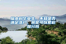 届本科毕业生，不知是否满足落户，荣誉可以累积加分吗