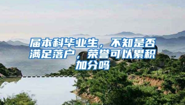 届本科毕业生，不知是否满足落户，荣誉可以累积加分吗