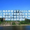 上海市教委关于2006年上海市中等职业学校推荐优秀应届毕业生接受高等院校选拔的通知