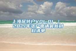 上海居转户VOL.01 ｜ 2021年落户申请最新材料清单