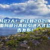 共27人！庐江县2021年面向部分高校引进人才公告发布！