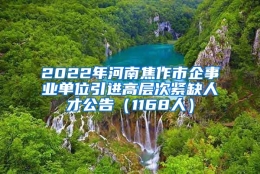 2022年河南焦作市企事业单位引进高层次紧缺人才公告（1168人）