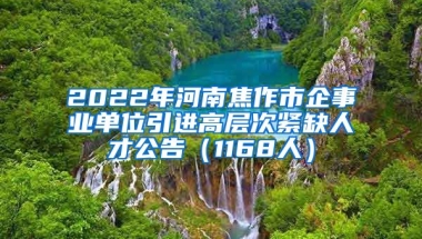 2022年河南焦作市企事业单位引进高层次紧缺人才公告（1168人）