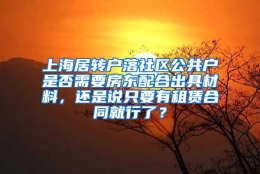 上海居转户落社区公共户是否需要房东配合出具材料，还是说只要有租赁合同就行了？