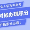 2022年非沪籍子女上海入学及中高考，最迟什么时候办理积分？