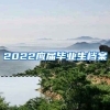 2022应届毕业生档案